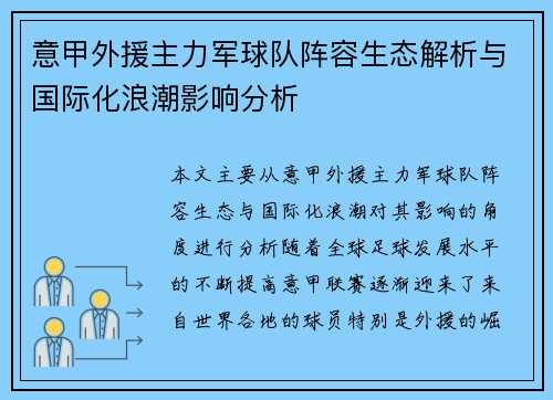 意甲外援主力军球队阵容生态解析与国际化浪潮影响分析