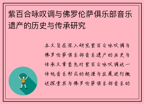 紫百合咏叹调与佛罗伦萨俱乐部音乐遗产的历史与传承研究