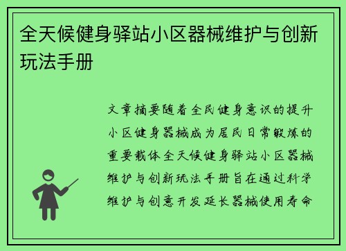 全天候健身驿站小区器械维护与创新玩法手册