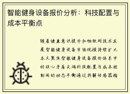 智能健身设备报价分析：科技配置与成本平衡点
