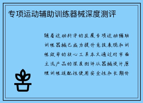 专项运动辅助训练器械深度测评