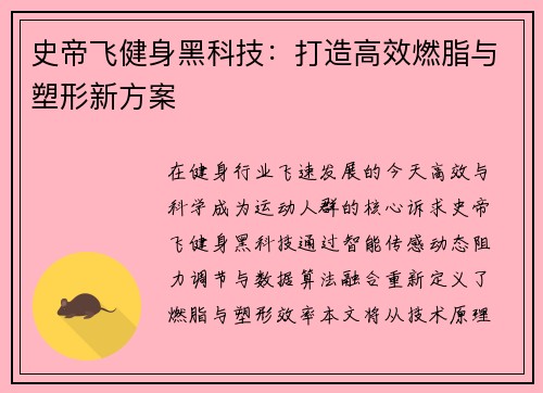 史帝飞健身黑科技：打造高效燃脂与塑形新方案