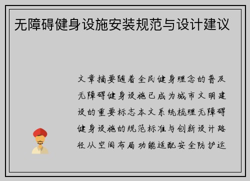 无障碍健身设施安装规范与设计建议