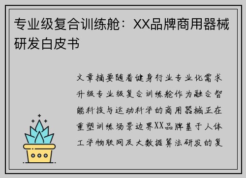 专业级复合训练舱：XX品牌商用器械研发白皮书