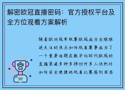 解密欧冠直播密码：官方授权平台及全方位观看方案解析