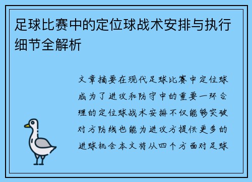 足球比赛中的定位球战术安排与执行细节全解析