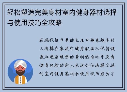 轻松塑造完美身材室内健身器材选择与使用技巧全攻略