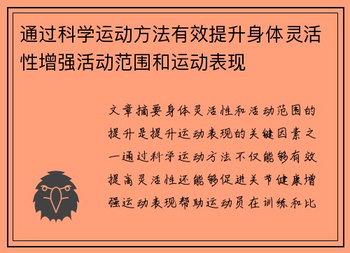 通过科学运动方法有效提升身体灵活性增强活动范围和运动表现
