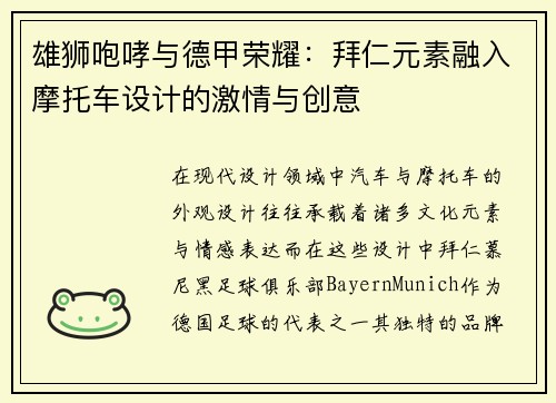 雄狮咆哮与德甲荣耀：拜仁元素融入摩托车设计的激情与创意