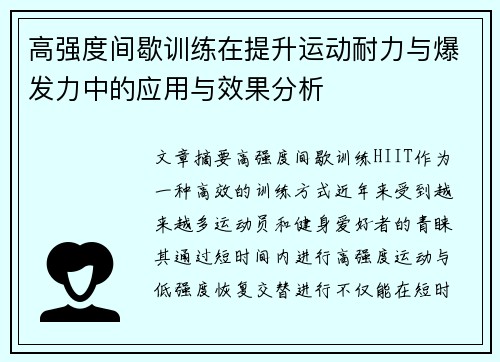 高强度间歇训练在提升运动耐力与爆发力中的应用与效果分析