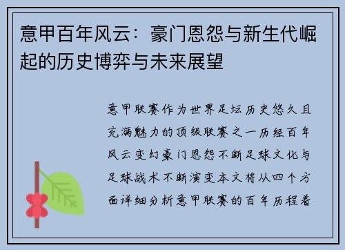 意甲百年风云：豪门恩怨与新生代崛起的历史博弈与未来展望