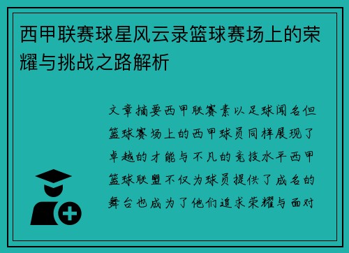 西甲联赛球星风云录篮球赛场上的荣耀与挑战之路解析