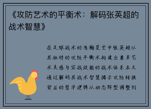 《攻防艺术的平衡术：解码张英超的战术智慧》