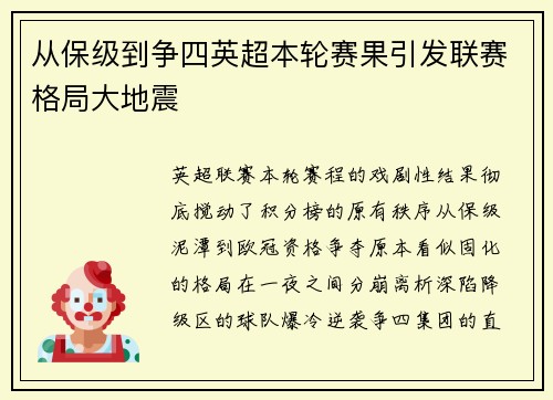 从保级到争四英超本轮赛果引发联赛格局大地震