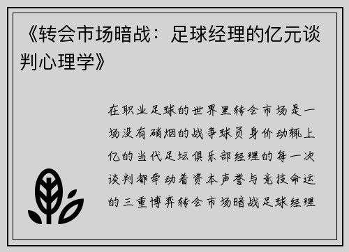 《转会市场暗战：足球经理的亿元谈判心理学》