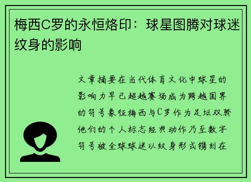 梅西C罗的永恒烙印：球星图腾对球迷纹身的影响