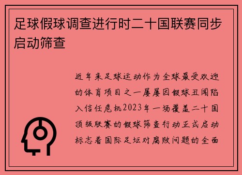 足球假球调查进行时二十国联赛同步启动筛查