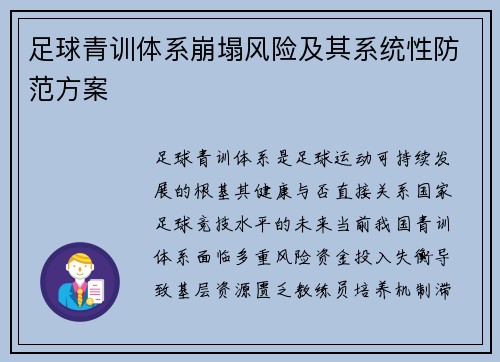足球青训体系崩塌风险及其系统性防范方案