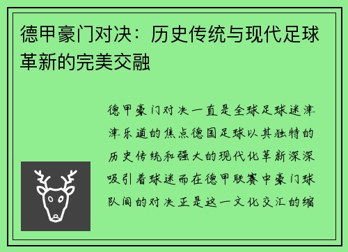 德甲豪门对决：历史传统与现代足球革新的完美交融