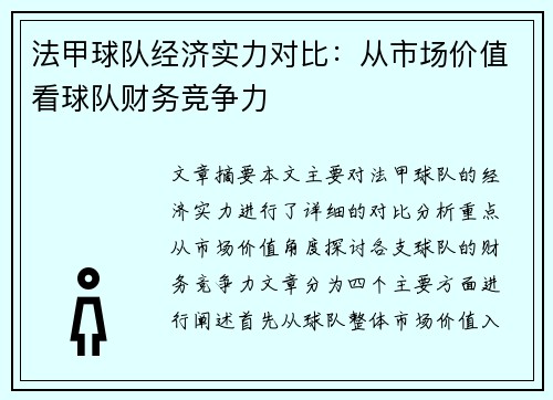 法甲球队经济实力对比：从市场价值看球队财务竞争力