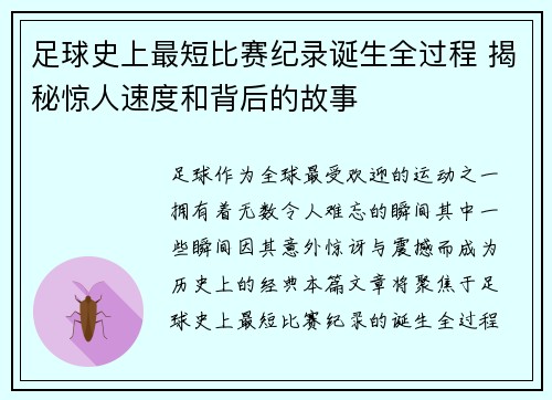 足球史上最短比赛纪录诞生全过程 揭秘惊人速度和背后的故事
