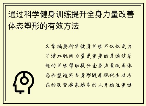 通过科学健身训练提升全身力量改善体态塑形的有效方法