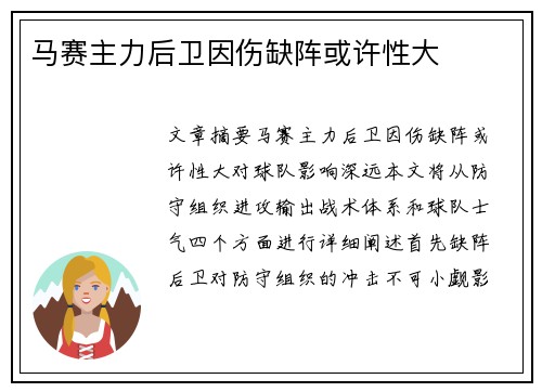 马赛主力后卫因伤缺阵或许性大
