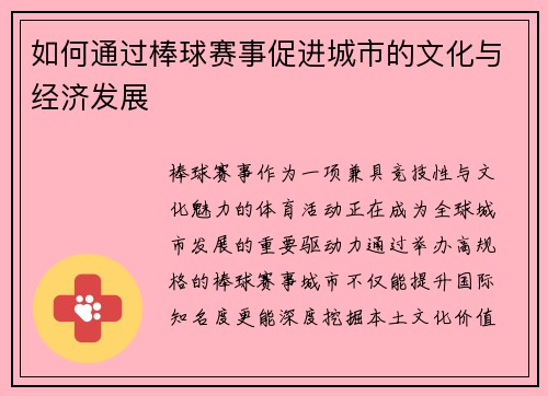 如何通过棒球赛事促进城市的文化与经济发展
