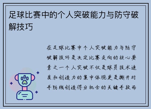 足球比赛中的个人突破能力与防守破解技巧