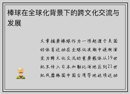 棒球在全球化背景下的跨文化交流与发展