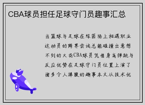 CBA球员担任足球守门员趣事汇总