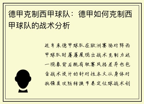 德甲克制西甲球队：德甲如何克制西甲球队的战术分析