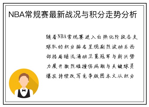 NBA常规赛最新战况与积分走势分析