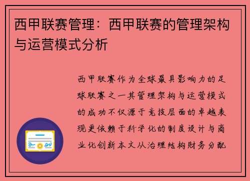 西甲联赛管理：西甲联赛的管理架构与运营模式分析