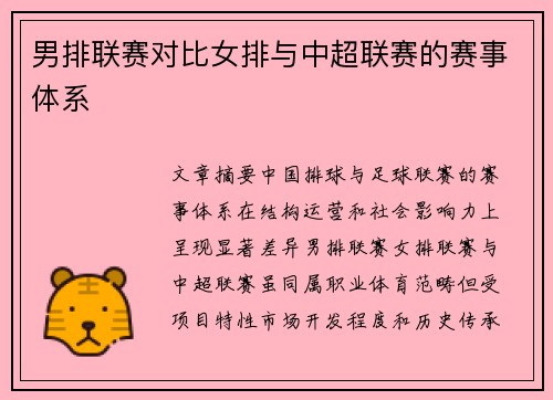 男排联赛对比女排与中超联赛的赛事体系