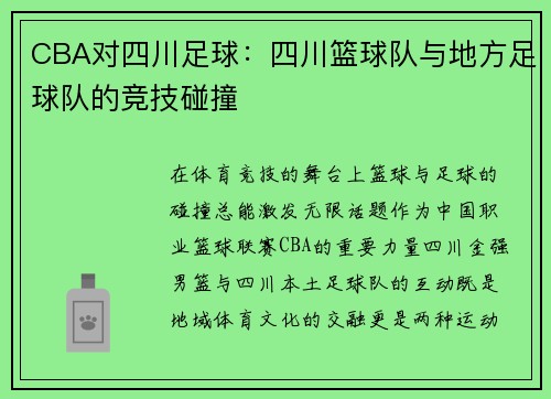 CBA对四川足球：四川篮球队与地方足球队的竞技碰撞