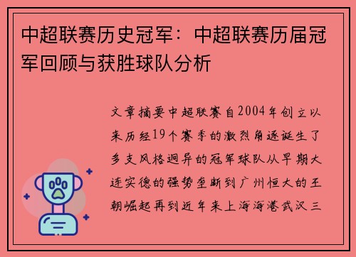 中超联赛历史冠军：中超联赛历届冠军回顾与获胜球队分析
