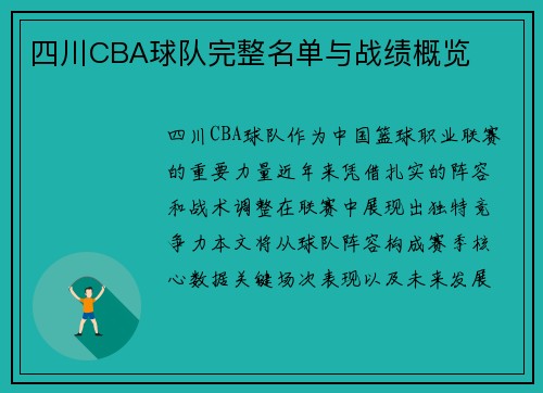 四川CBA球队完整名单与战绩概览