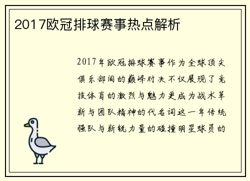 2017欧冠排球赛事热点解析