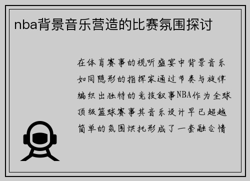 nba背景音乐营造的比赛氛围探讨