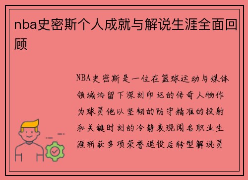 nba史密斯个人成就与解说生涯全面回顾