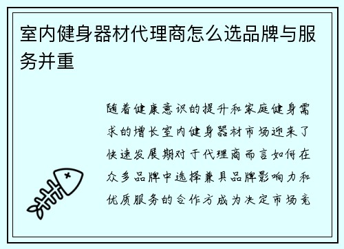 室内健身器材代理商怎么选品牌与服务并重