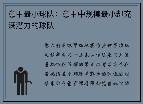 意甲最小球队：意甲中规模最小却充满潜力的球队