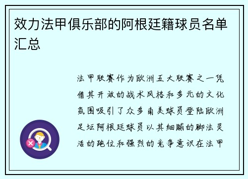 效力法甲俱乐部的阿根廷籍球员名单汇总