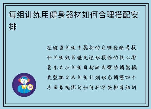 每组训练用健身器材如何合理搭配安排