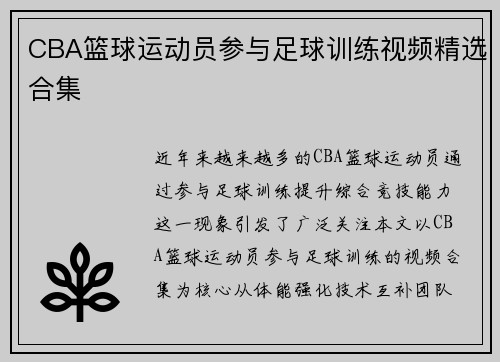 CBA篮球运动员参与足球训练视频精选合集