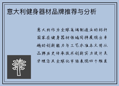 意大利健身器材品牌推荐与分析