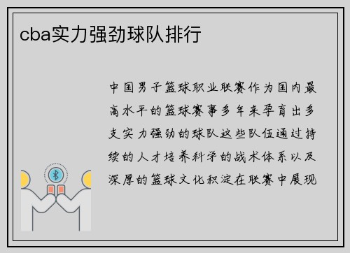 cba实力强劲球队排行