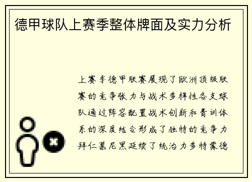 德甲球队上赛季整体牌面及实力分析