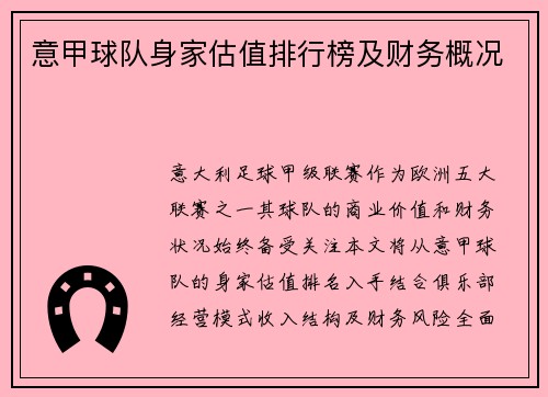 意甲球队身家估值排行榜及财务概况